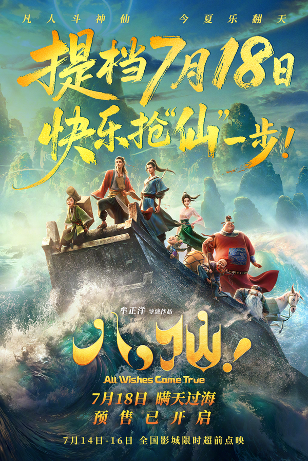 动画电影《八仙！》官宣提档至 7 月 18 日全国上映，对此你有何期待？