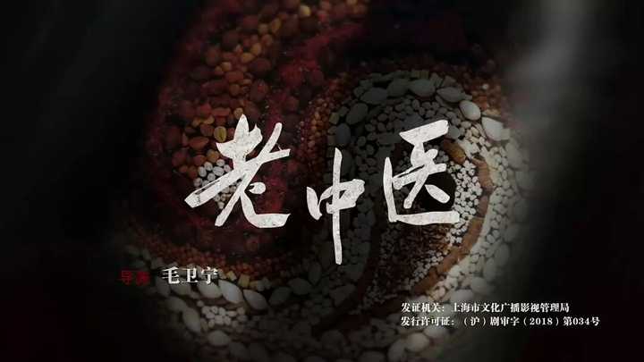 怎么评价电视剧《老中医》? - 知乎