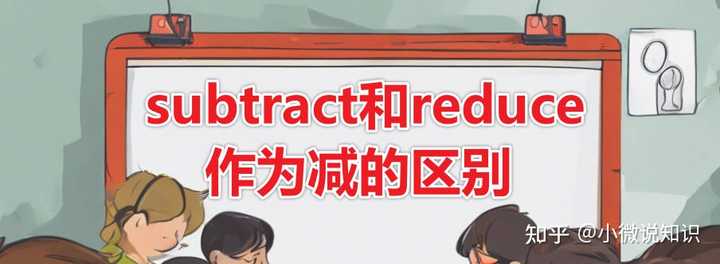 英语subtract和reduce作为减的区别是什么？ - 知乎
