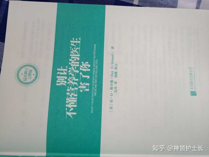 别让不懂营养学的医生害了你 这本书说的是对的吗 知乎