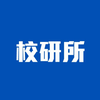 校研所