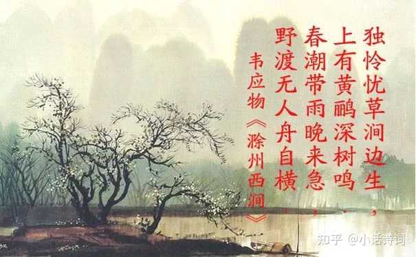 如何理解韦应物的“春潮带雨晚来急，野渡无人舟自横”? - 知乎