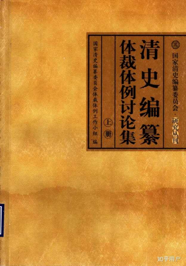 国家清史编纂委员会体裁体例工作小组编《清史编纂体裁体例讨论集》