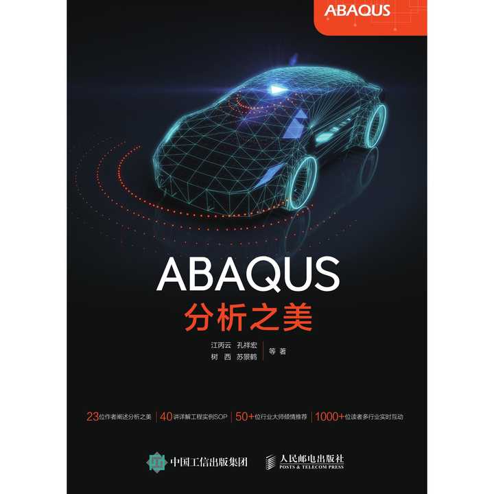 abaqus 分析之美(书籍)