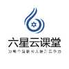 六星云课堂