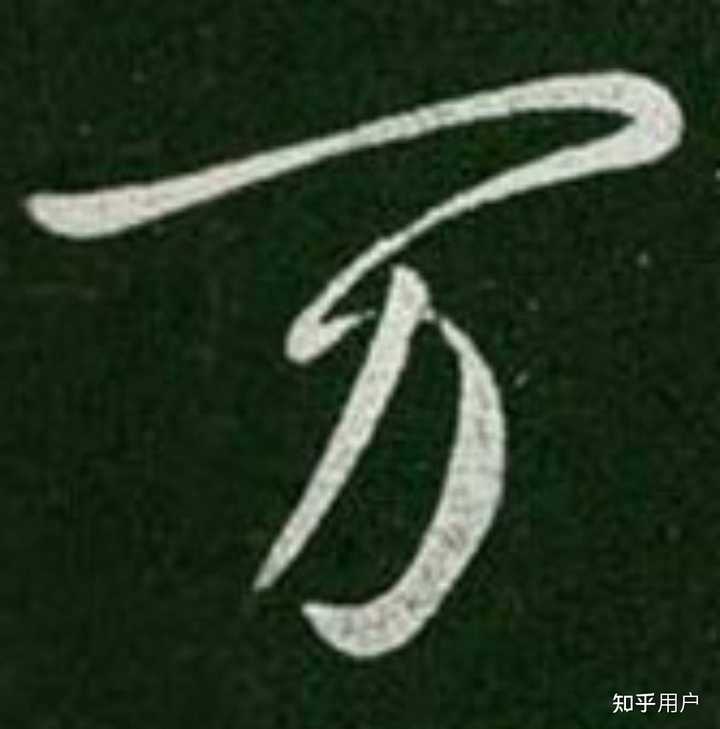 为什么万字的书写顺序不是横,撇,横折弯钩? - 知乎