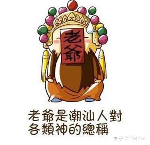 老爷保号.(神明保佑.