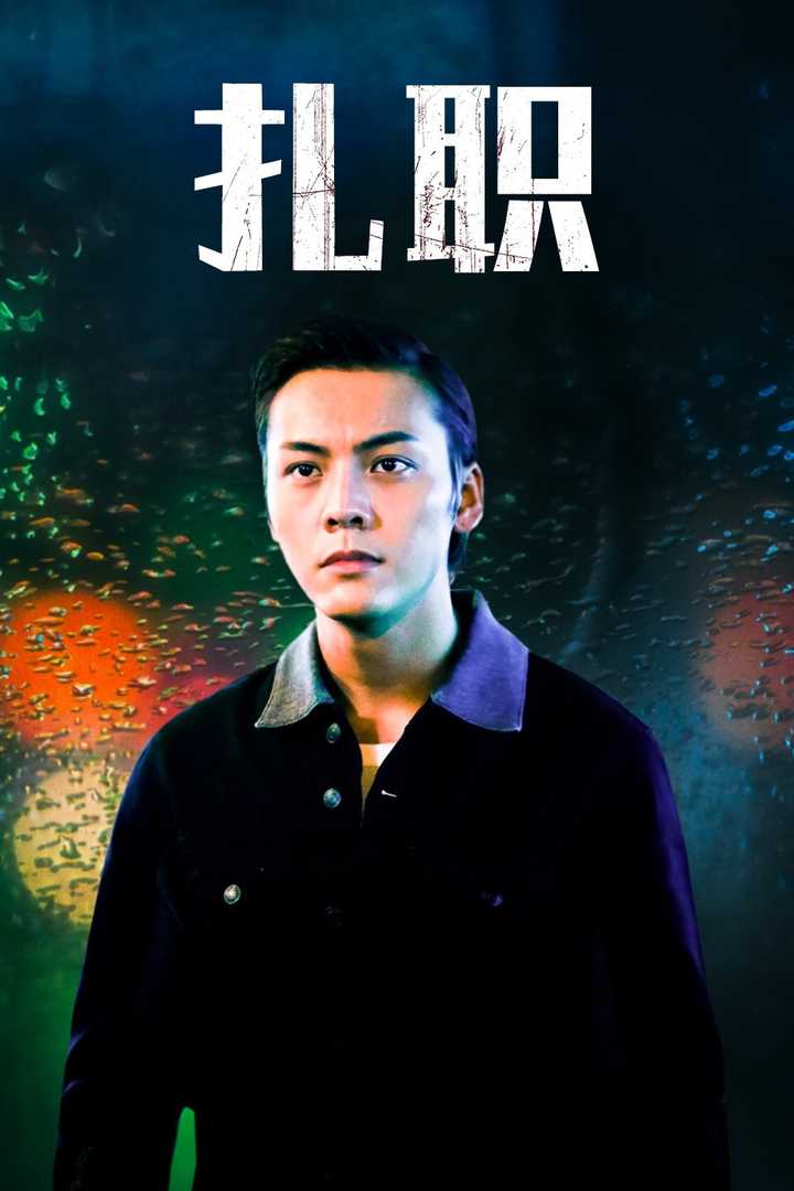 扎职(电影) - 知乎