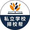 私立学校择校