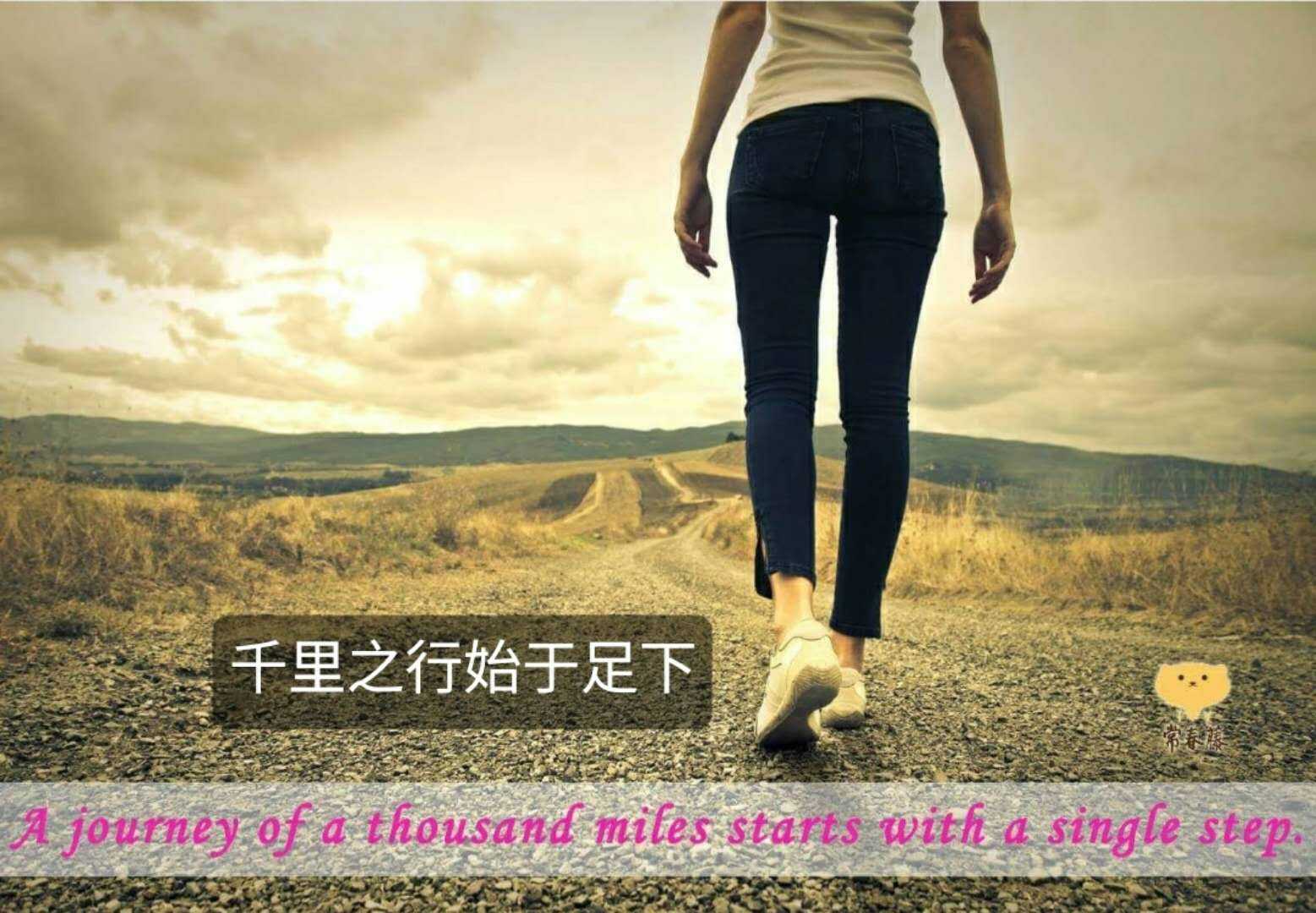(千里之行始于足下.