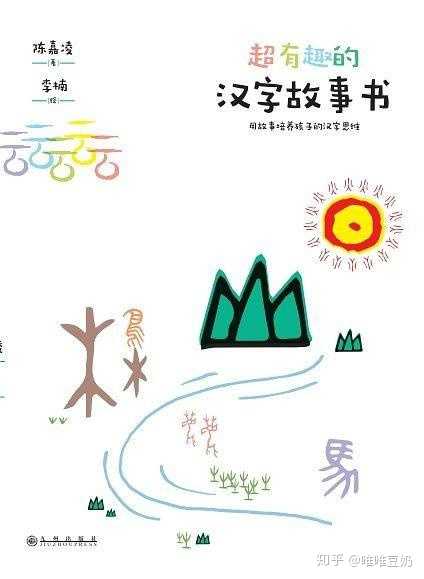 教孩子识字有没有比较有趣的方法 知乎 教孩子识字有没有比较有趣的方法 知乎