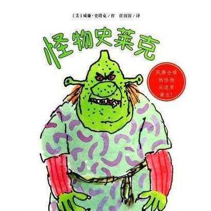 史莱克生来就非常丑陋,他被同样丑陋的父母踢出家门