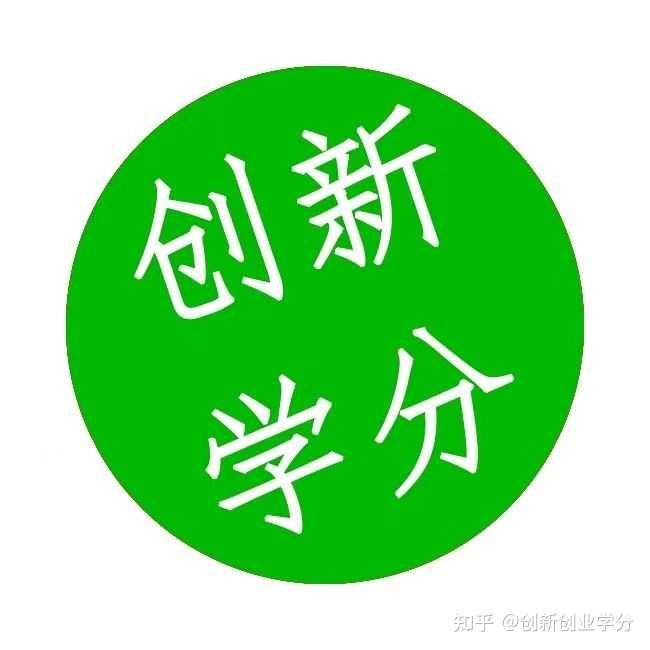 想问各位学姐学长，第二课堂学分你们是怎么弄的呢？ - 知乎