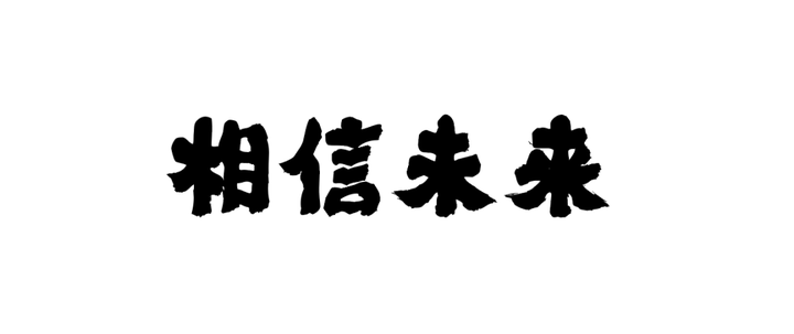 ppt用什么字体比较好