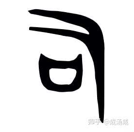 甲骨文“司”字之本义是什么? - 知乎