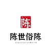 陈世俗陈