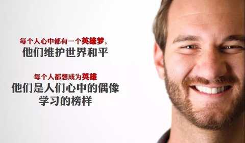 尼克 胡哲 知乎 尼克 胡哲 知乎