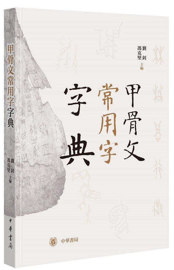 甲骨文字字典 木耳社刊 甲骨文字字典 木耳社刊 【公式通販】