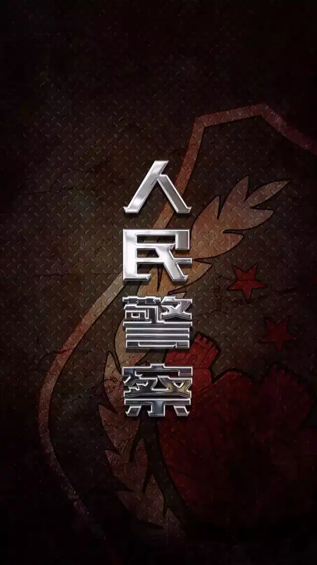 各位有没有好看的警察壁纸 知乎 各位有没有好看的警察壁纸 知乎