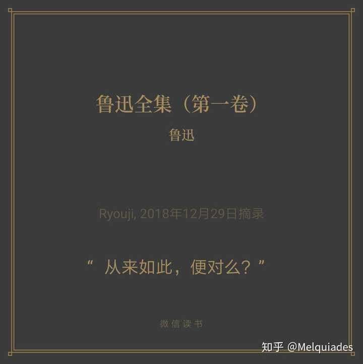 从来如此,便对么?