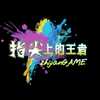 指尖上的王者