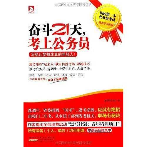 奋斗21天,考上公务员(书籍)