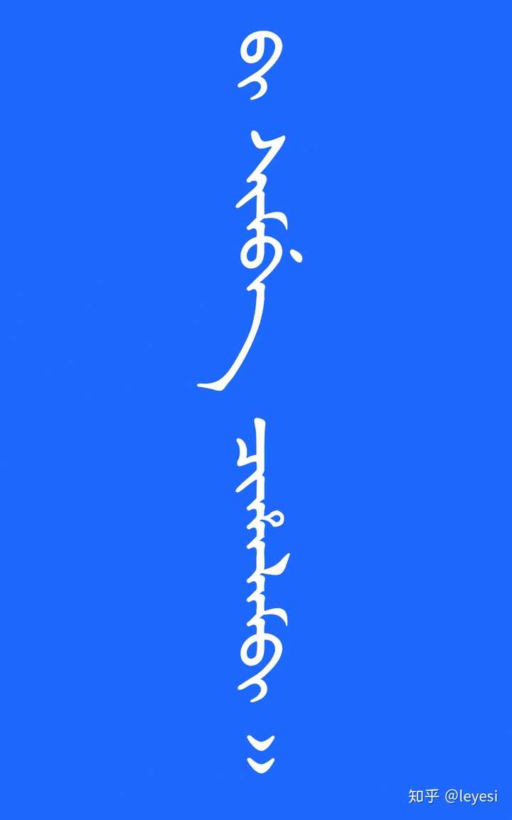 有人知道这个满文是什么意思吗?