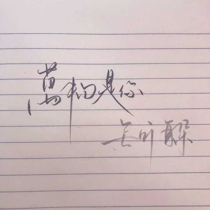有没有简单一点的手机壁纸,上面是毛笔字,一边都是四个字,无水印的?