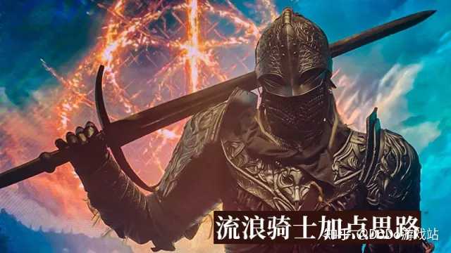 艾尔登法环流浪骑士如何加点? - 知乎