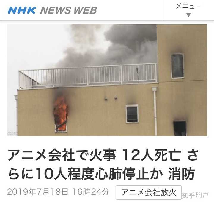 如何看待19 年7 月18 日京都动画第一工作室的纵火事件 知乎 如何看待19 年7 月18 日京都动画第一工作室的纵火事件 知乎