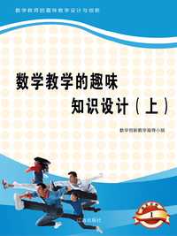 数学是一门逻辑性非常强且非常抽象的学科,要让数学教学变得生动有趣