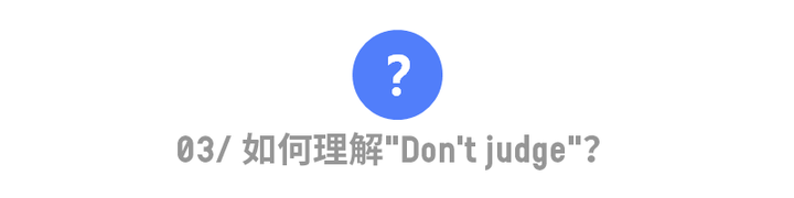 如何理解 Don T Judge 别评判 知乎