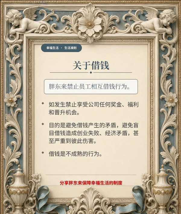 于东来称胖东来禁止员工相互借钱，违者禁止享受公司福利和晋升机会，这合适吗？企业是不是管得太宽了？