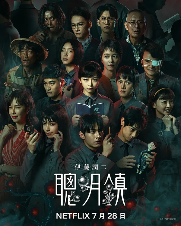 如何评价全球首部伊藤润二官方授权、亲自全程监修的 Netflix 台剧《聪明镇》？