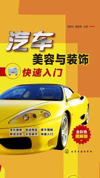 汽车美容与装饰快速入门