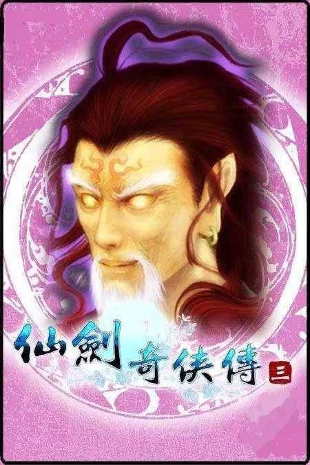 《仙劍奇俠傳3》到底是魔尊重樓厲害,還是邪劍仙厲害?