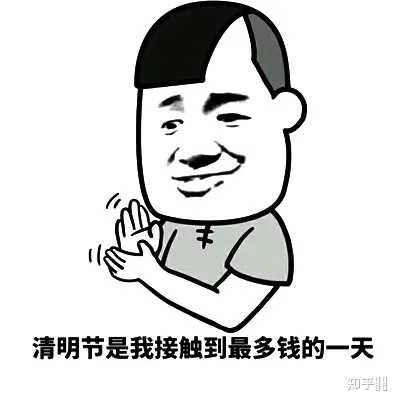 到底该不该说 清明节快乐 这样的话 知乎