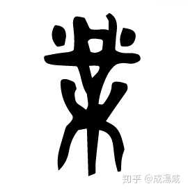 简体字「无」和繁体字「無」在古文中有什么区别? - 知乎