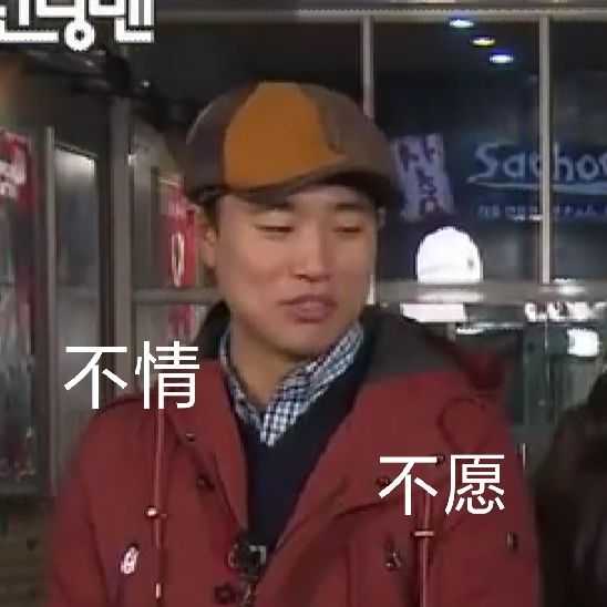 有没有running man的表情包? - 知乎