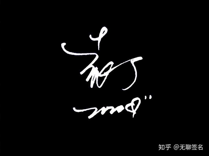 如何设计自己的个性化签名? - 知乎