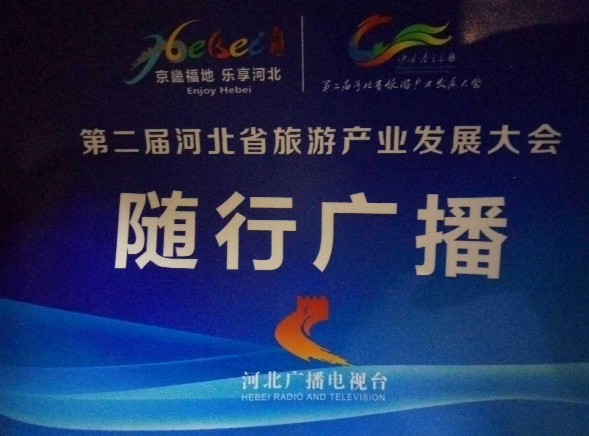 第二届河北省旅游产业发展大会,终于完美落幕!