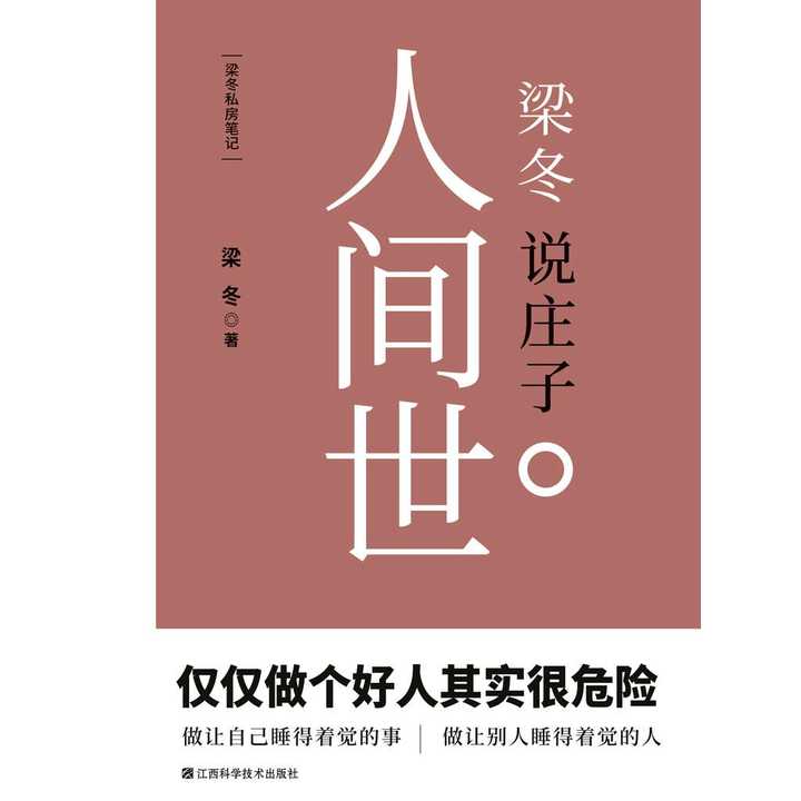 梁冬说庄子:人间世(书籍)