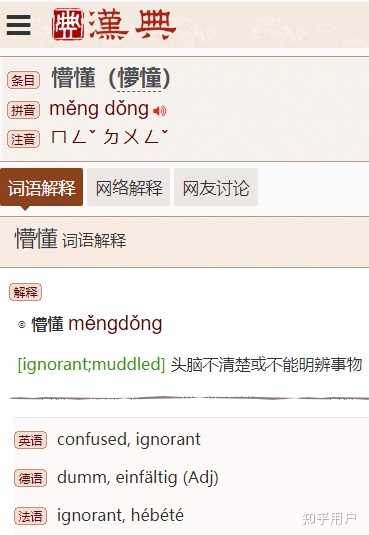 懵懂这词是指是完全不懂,还是略懂但却不太懂? - 知乎