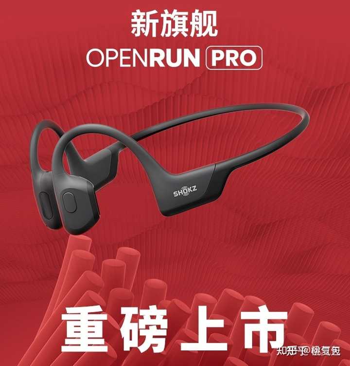 如何看待Shokz韶音最近新发布的OpenRun Pro运动耳机？性能如何，是否