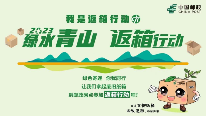 中国邮政「绿水青山 返箱行动」活动宣传图