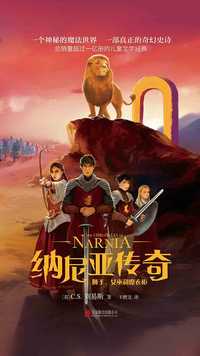 纳尼亚传奇:狮子,女巫和魔衣柜