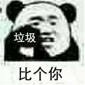 為什麼沙雕熊貓可以在眾多表情包中脫穎而出?