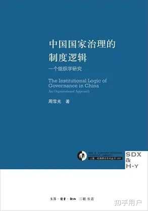 如何评价社会学学者周雪光? - 知乎