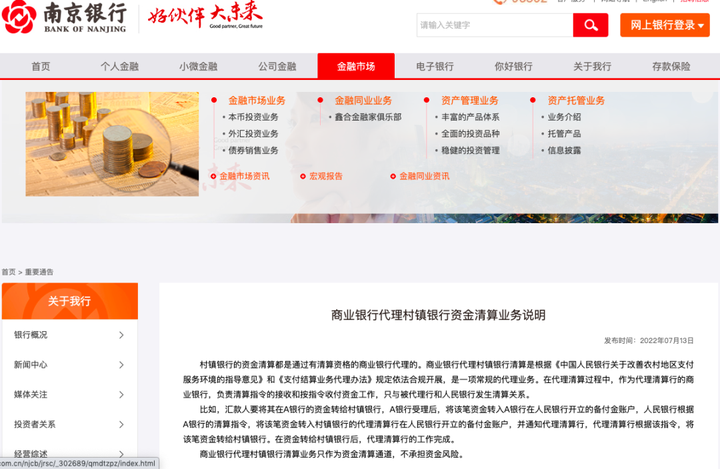 南京银行表示,村镇银行的资金清算都是通过有清算资格的商业银行代理的