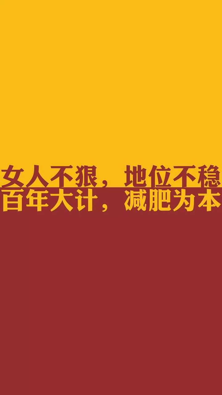 有没有哪些让人看了就有想减肥的欲望的图片?拿来做壁纸?